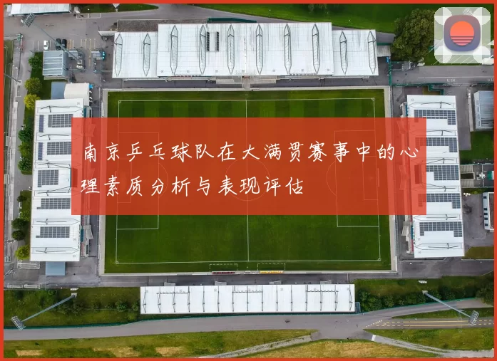 南京乒乓球队在大满贯赛事中的心理素质分析与表现评估