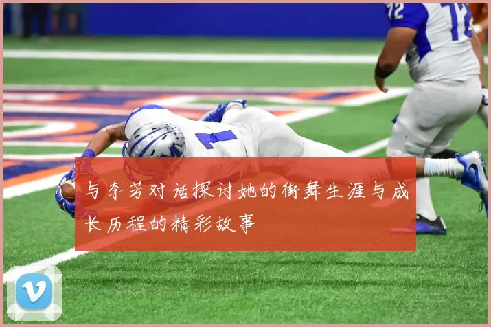 与李芳对话探讨她的街舞生涯与成长历程的精彩故事