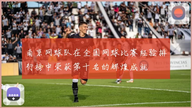 南京网球队在全国网球比赛经验排行榜中荣获第十名的辉煌成就