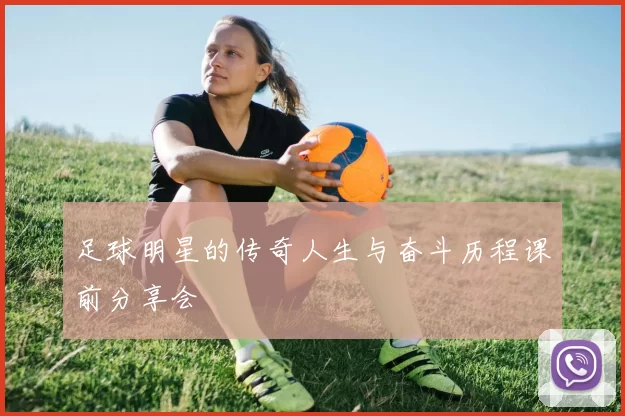 足球明星的传奇人生与奋斗历程课前分享会