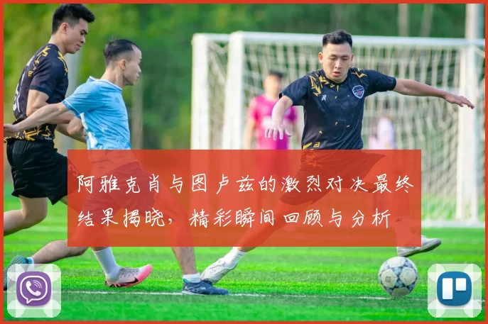 阿雅克肖与图卢兹的激烈对决最终结果揭晓，精彩瞬间回顾与分析
