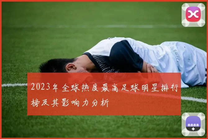 2023年全球热度最高足球明星排行榜及其影响力分析