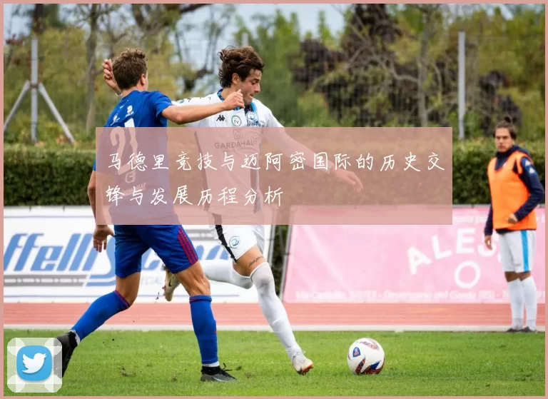 马德里竞技与迈阿密国际的历史交锋与发展历程分析