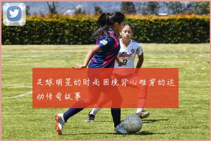 足球明星的时尚困境背心难穿的运动传奇故事