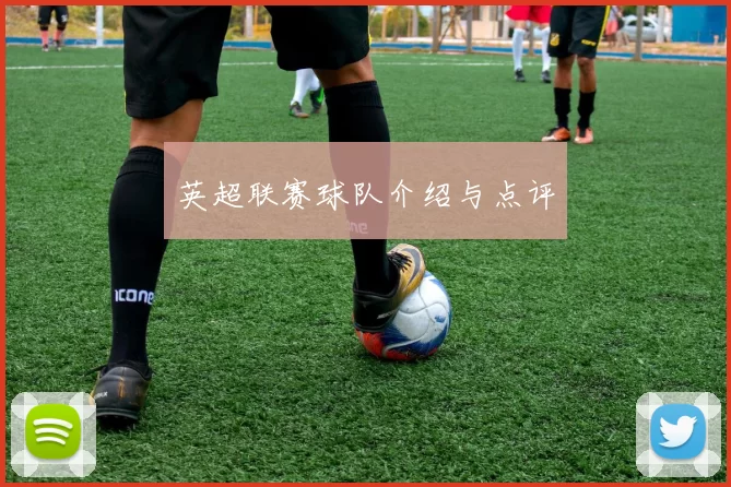 英超联赛球队介绍与点评