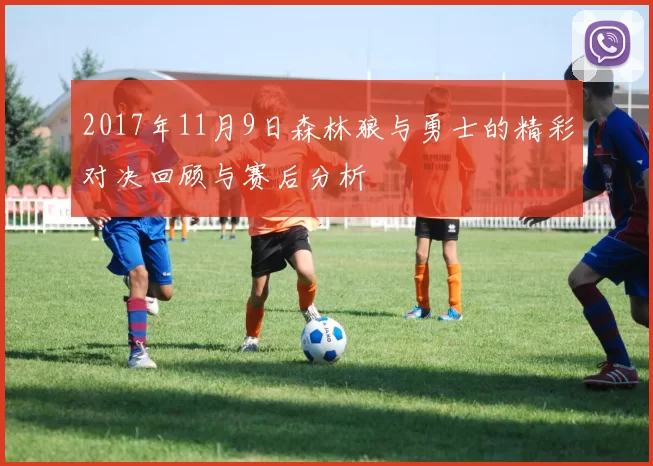2017年11月9日森林狼与勇士的精彩对决回顾与赛后分析