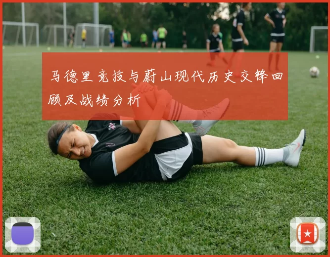 马德里竞技与蔚山现代历史交锋回顾及战绩分析