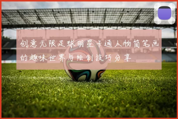 创意无限足球明星卡通人物简笔画的趣味世界与绘制技巧分享