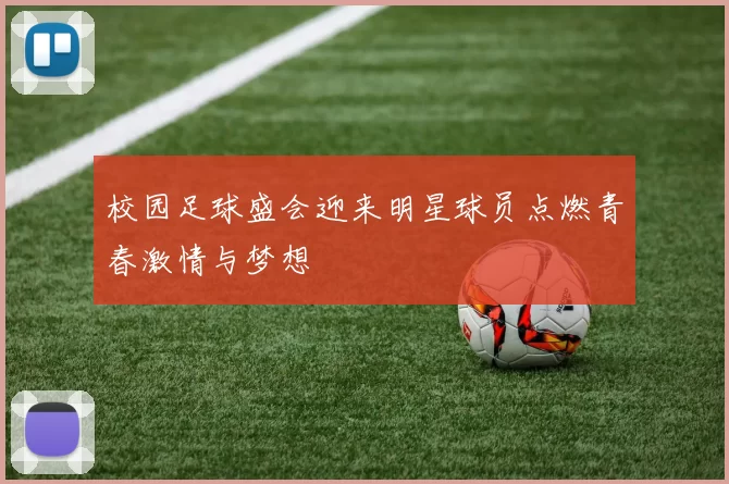 校园足球盛会迎来明星球员点燃青春激情与梦想