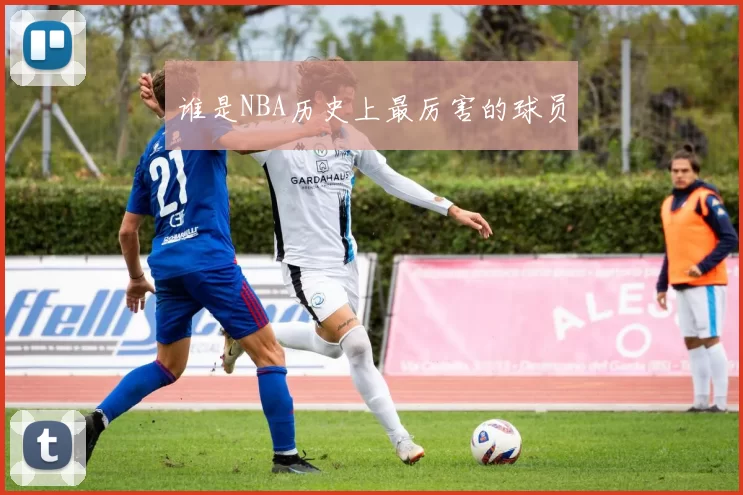 谁是NBA历史上最厉害的球员