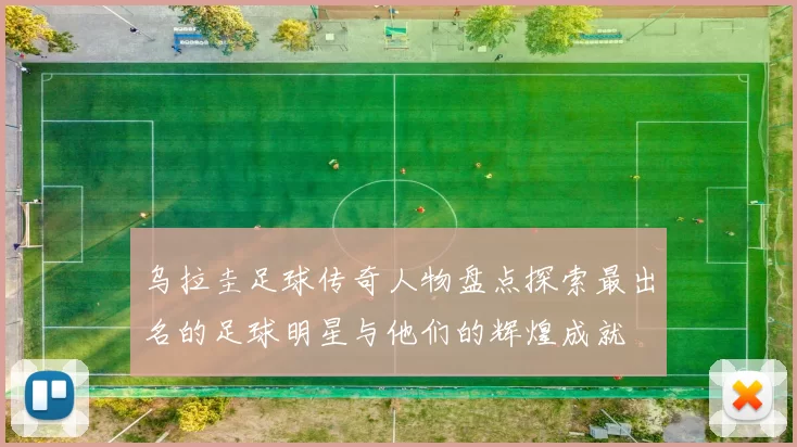 乌拉圭足球传奇人物盘点探索最出名的足球明星与他们的辉煌成就
