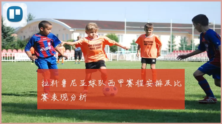 拉科鲁尼亚球队西甲赛程安排及比赛表现分析
