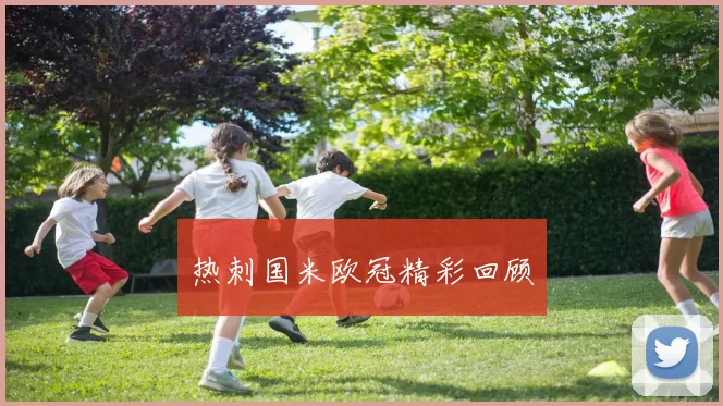 热刺国米欧冠精彩回顾