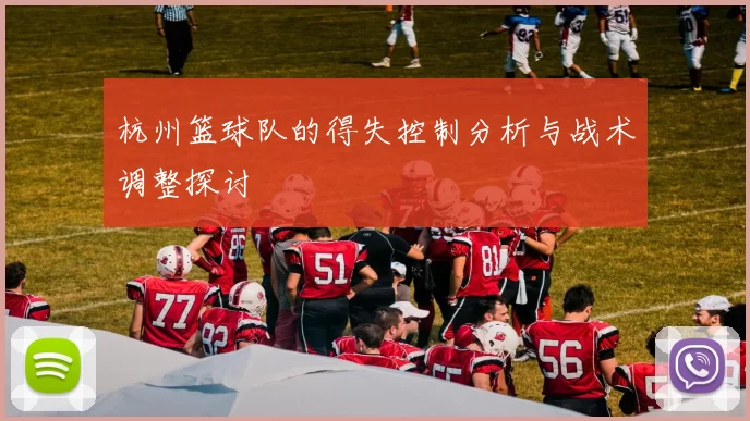 杭州篮球队的得失控制分析与战术调整探讨