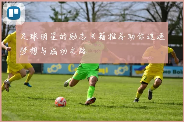足球明星的励志书籍推荐助你追逐梦想与成功之路