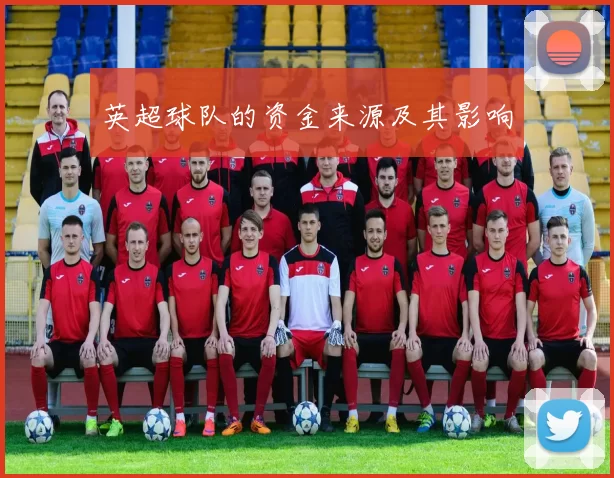 英超球队的资金来源及其影响