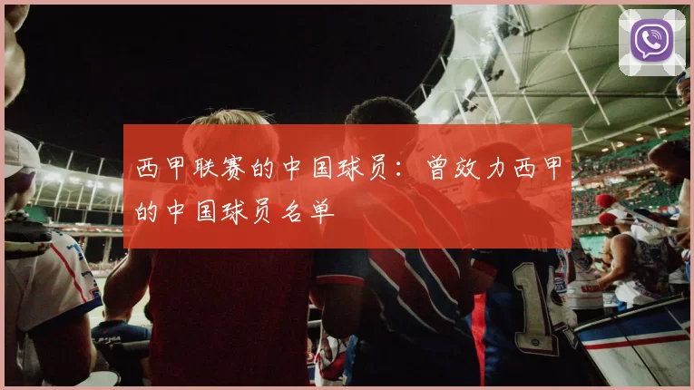 西甲联赛的中国球员：曾效力西甲的中国球员名单