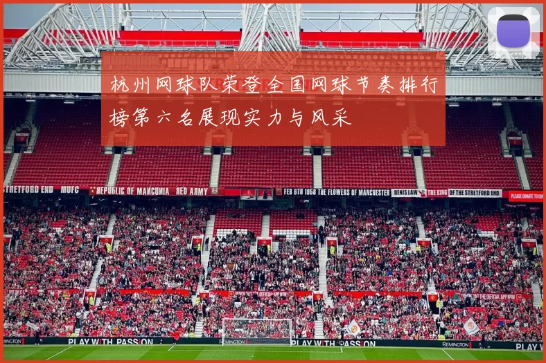 杭州网球队荣登全国网球节奏排行榜第六名展现实力与风采