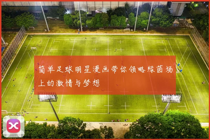 简单足球明星漫画带你领略绿茵场上的激情与梦想