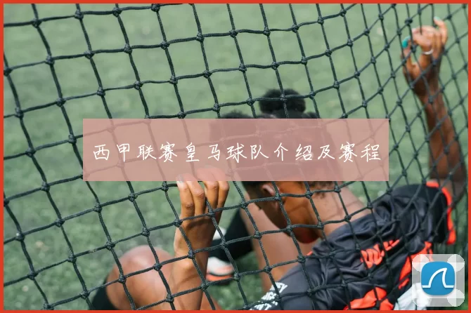 西甲联赛皇马球队介绍及赛程
