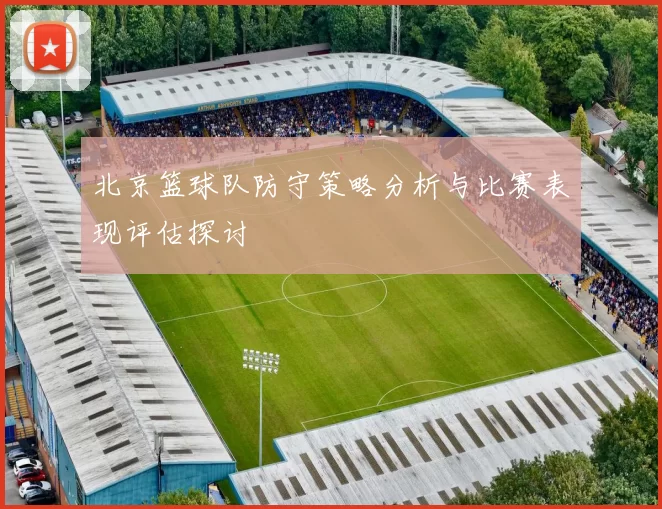 北京篮球队防守策略分析与比赛表现评估探讨