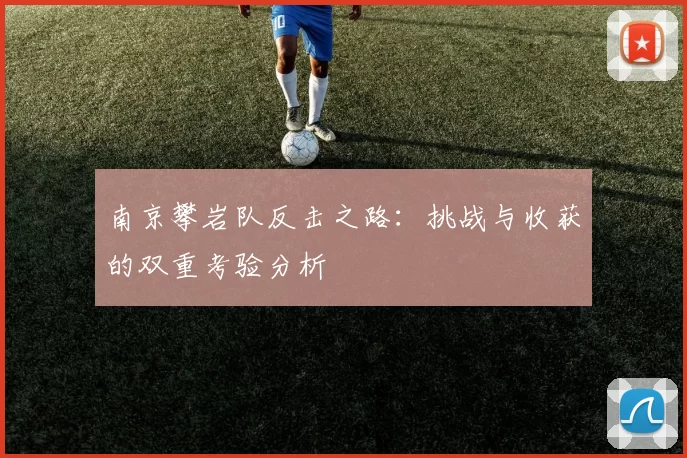 南京攀岩队反击之路：挑战与收获的双重考验分析