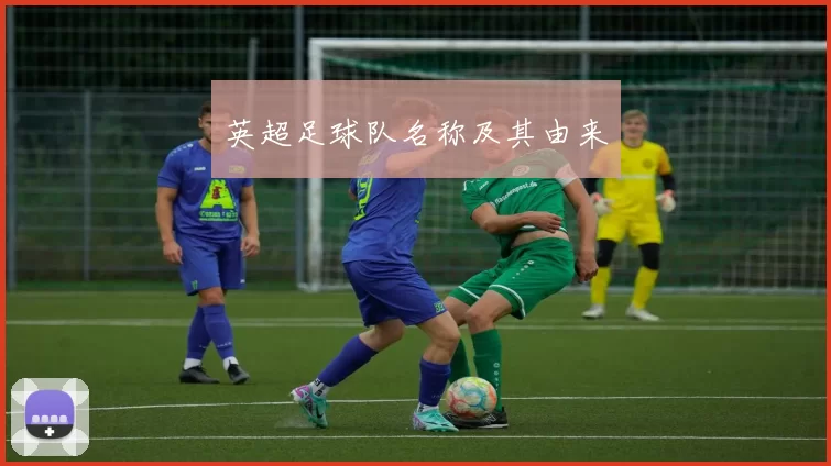 英超足球队名称及其由来
