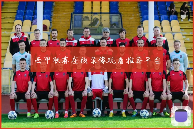 西甲联赛在线录像观看推荐平台