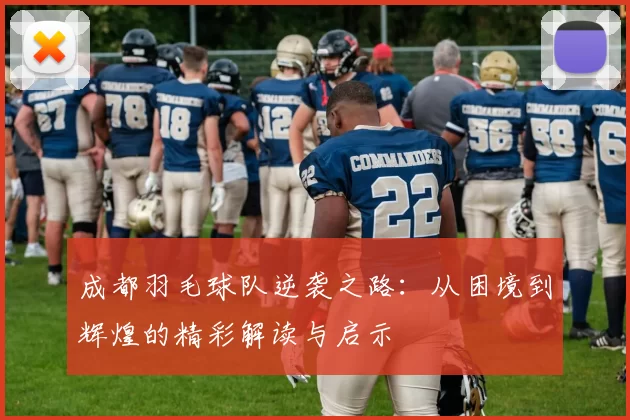 成都羽毛球队逆袭之路：从困境到辉煌的精彩解读与启示