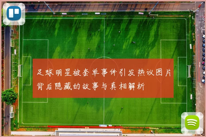 足球明星被套单事件引发热议图片背后隐藏的故事与真相解析