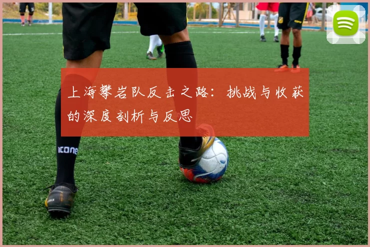 上海攀岩队反击之路：挑战与收获的深度剖析与反思