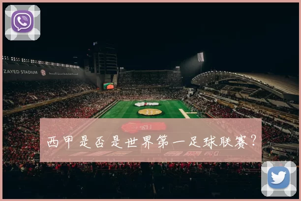西甲是否是世界第一足球联赛？