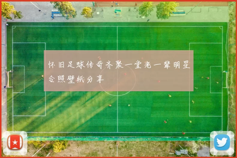怀旧足球传奇齐聚一堂老一辈明星合照壁纸分享