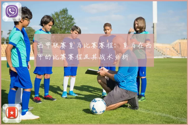西甲联赛皇马比赛赛程：皇马在西甲的比赛赛程及其战术分析